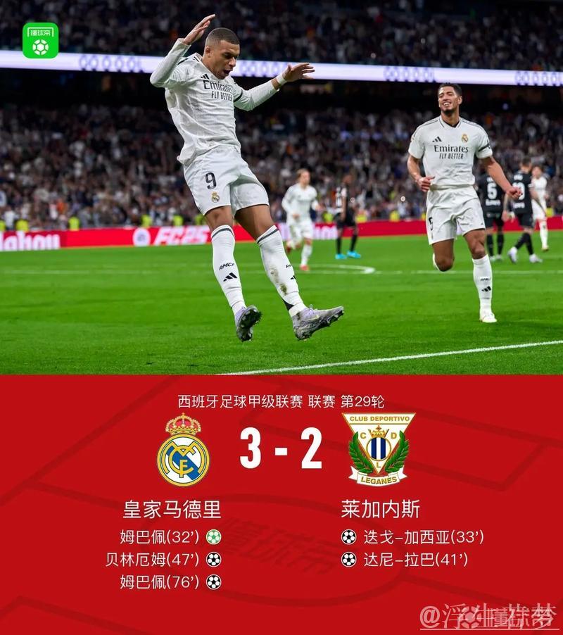 皇马3-2逆转莱加内斯 姆巴佩双响贝林厄姆建功 皇马3-2逆转莱加内斯 姆巴佩双响贝林厄姆建功
